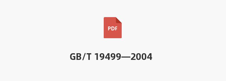 GB/T 19499—2004